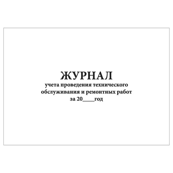 Комплект (1 шт.), Журнал учета проведения технического обслуживания и ремонтных работ (20 лист, полистовая нумерация)
