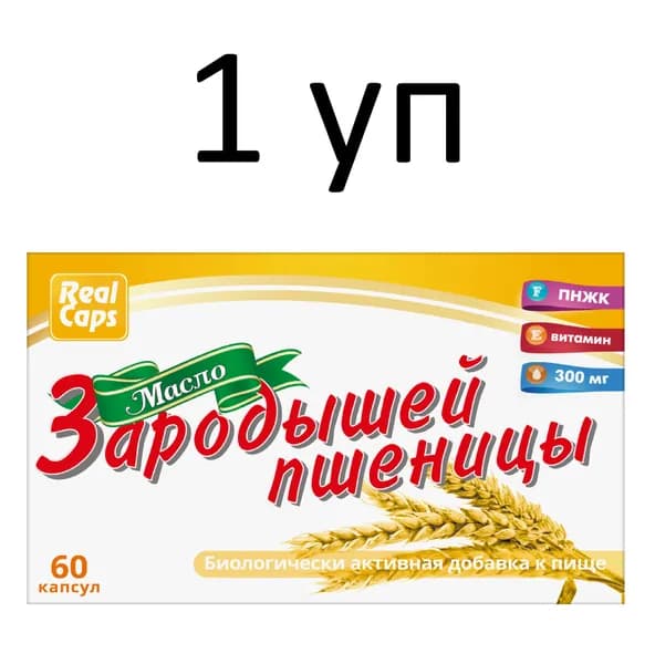 Масло зародышей пшеницы РеалКапс , 60 капсул, 1 упаковка