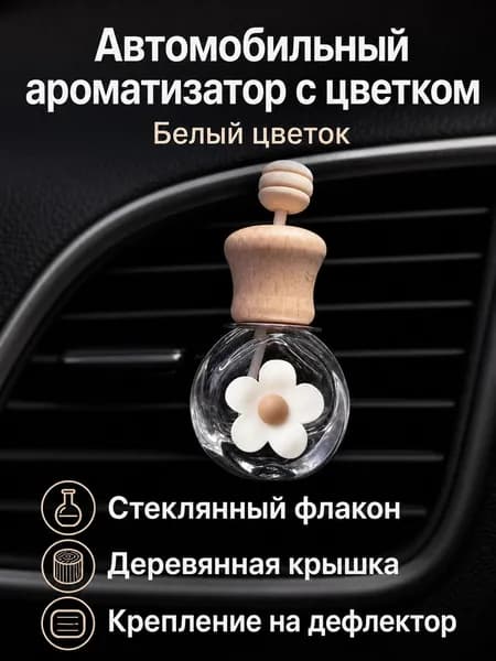 Автокондиционер, арт. Автомобильный ароматизатор для кондиционера с креплением на вентиляцию, 8 мл, стеклянный флакон с декором: цветок, 1 шт.