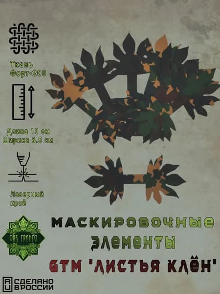 Маскировочные элементы GTM "Листья Клен", Излом (с ИК-ремиссией)