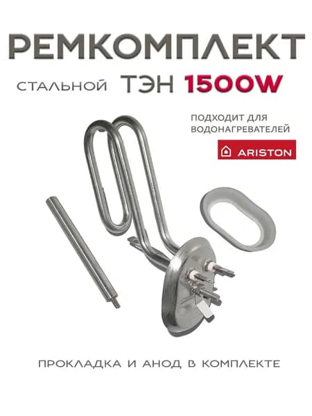 Тэн RNSA для водонагревателя Ariston 1500вт на овальный фланец