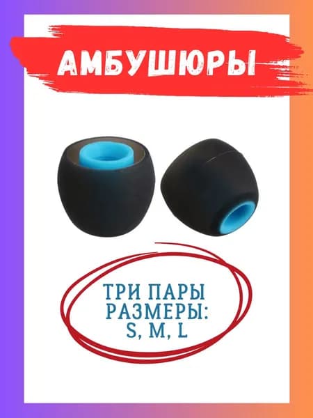 Амбушюры для наушников силиконовые 3 пары (S, M, L)
