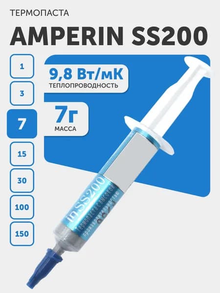 7г, 9.8 Вт/мК Термопаста (термоинтерфейс, теплопроводящая паста) Amperin SS200 для ноутбука, процессора, видеокарты, игровой приставки