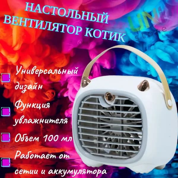 Настольный портативный вентилятор Котик беспроводной (В01), белый