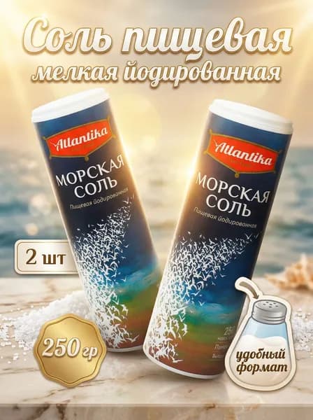 Соль пищевая морская мелкая йодированная Атлантика 2 по 250 гр