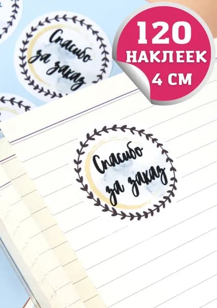Наклейка Спасибо за заказ/для упаковки/круглые наклейки для рукоделия, диаметр 4 см 120 шт