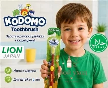 Детская зубная щетка KODOMO. Мягкая щетина Zig-Zag, с 2 лет, очистка зубов и десен, уход за молочными зубами