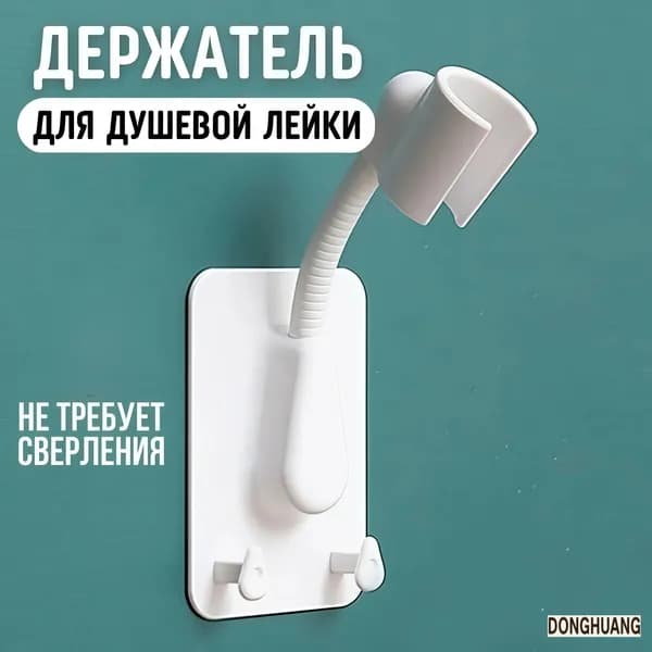 Держатель для лейки душа самоклеющийся на стену, кронштейн для душа, держатель для душевой лейки гибкий с двумя крючками, белый