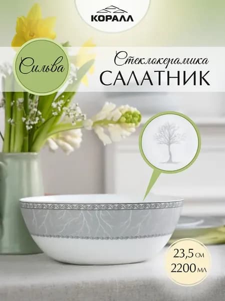 Салатник большой 1 шт 23.5см 2200мл "Сильва" стеклокерамика