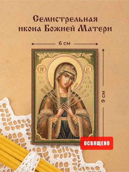 Семистрельная икона Божией Матери освященная на МДФ 6х9 Духовный Наставник