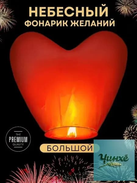 Традиционный воздушный фонарь для загадывания желаний