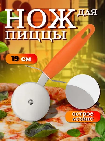 Нож для пиццы и теста "Оранж", 19 см, диаметр 6,7 см