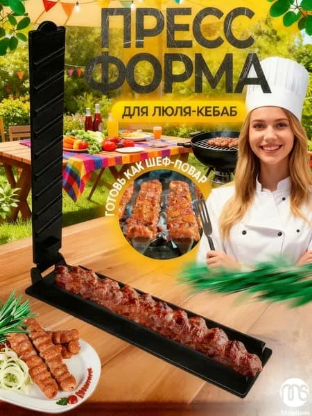 montions Форма для барбекю, гриля, 1 предм.