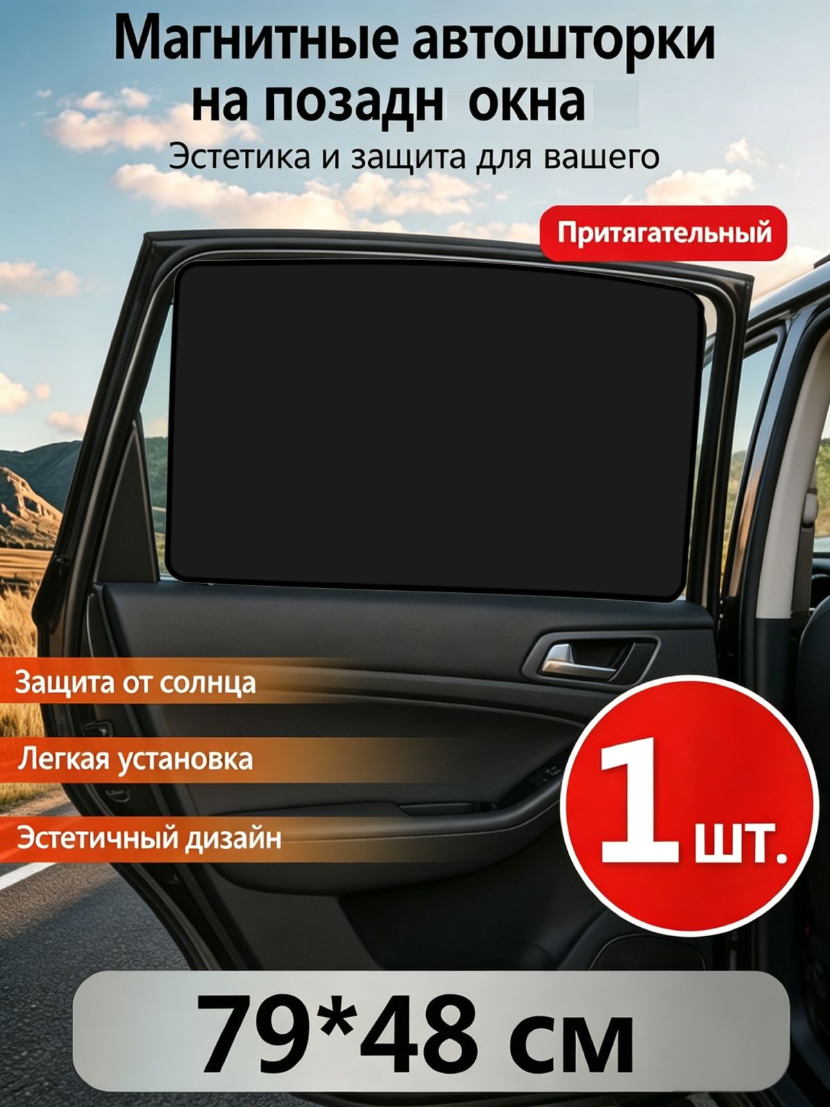 Шторка солнцезащитная 79 см х 48 см, затемнение: 98%