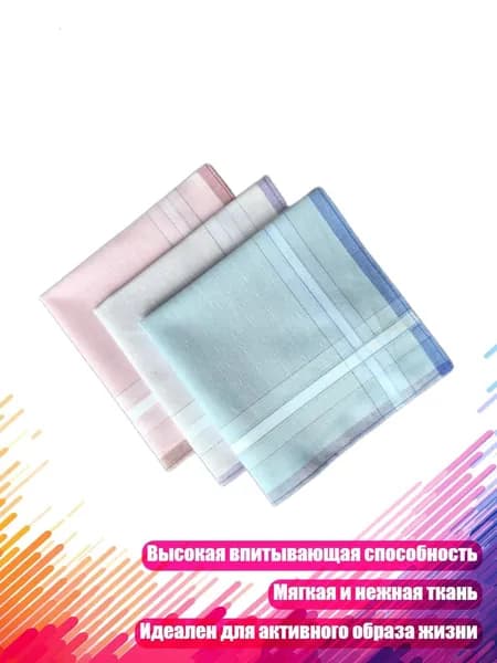 Носовой платок