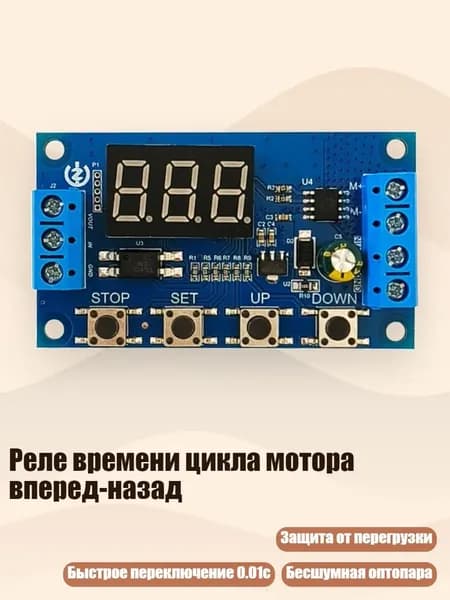 Реле времени цикла мотора вперед-назад