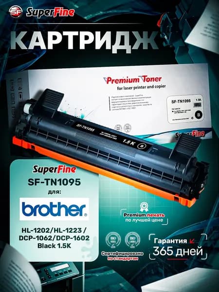 Картридж SuperFine SF-TN1095 для Brother HL-1202/HL-1223 / DCP-1062/DCP-1602 Black 1.5K
