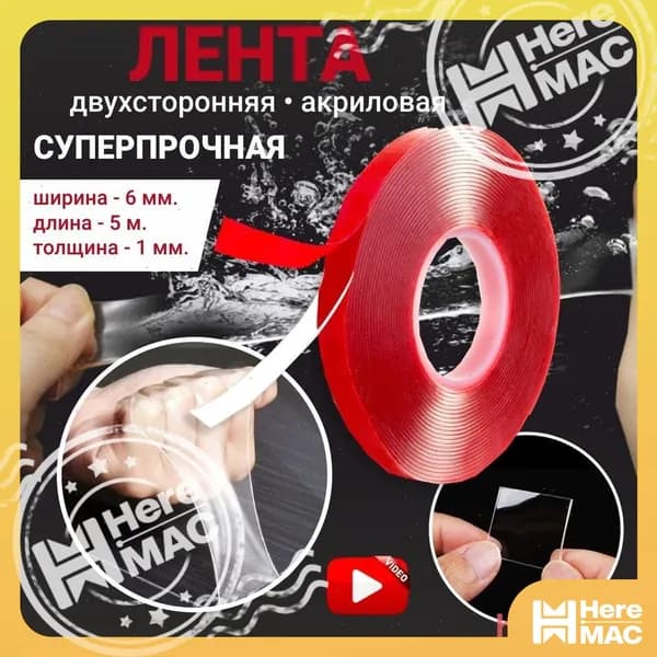 HereMAC Клейкая лента канцелярская 6 мм