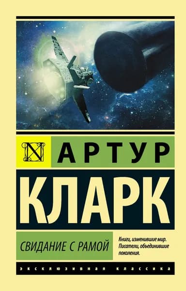 Книга Свидание с Рамой