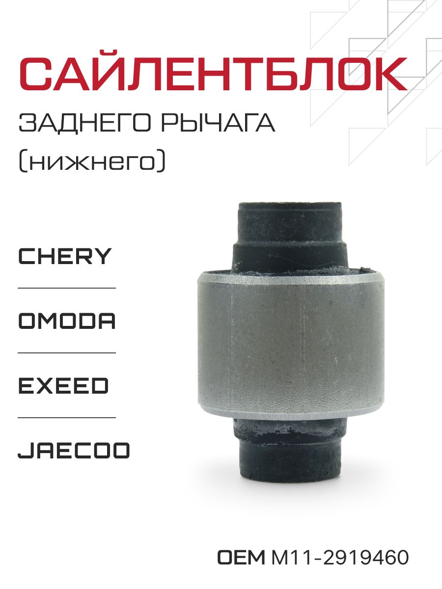 Сайлентблок заднего рычага (нижний) Chery Tiggo / Omoda / Exeed / Jaecoo