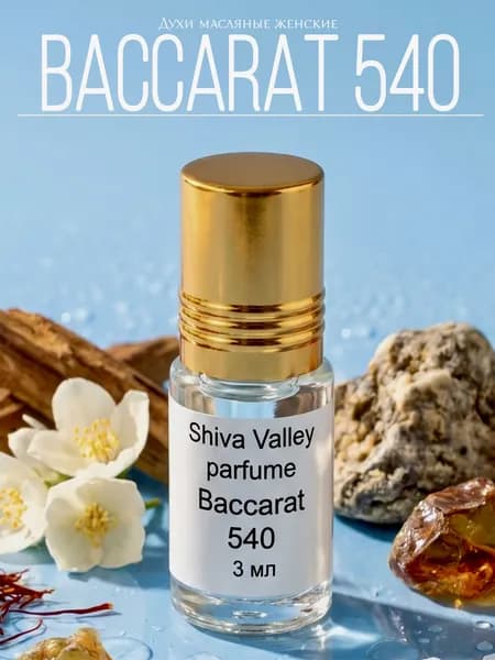 Баккара Руж 540 духи женские масляные стойкие, Baccarat 540 духи мужские