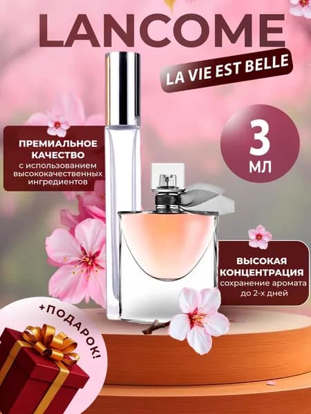 XOXO PARFUMER Наливная парфюмерия La Vie Est Belle Жизнь Прекрасна   отливант духов 3 мл