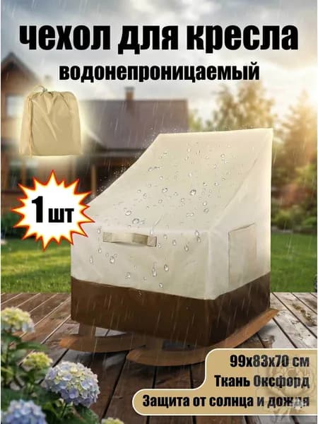 Чехол для бескаркасной мебели Шезлонг, Оксфорд,бежевый