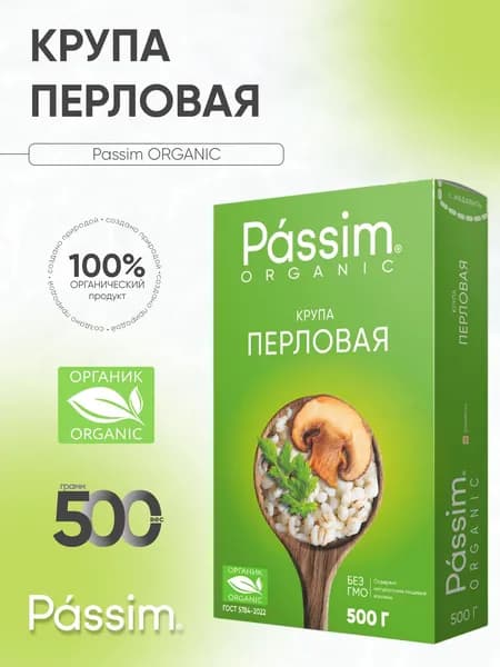 Перловая крупа PASSIM ОРГАНИЧЕСКАЯ 500 г