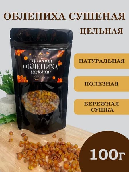 Цельная сушеная облепиха
