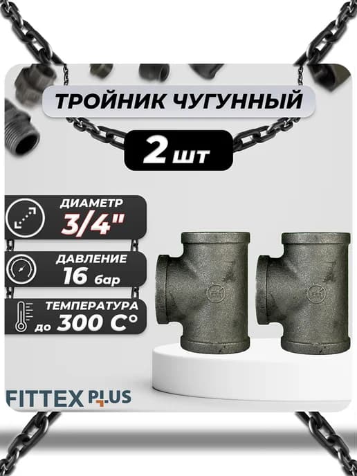 Тройник прямой чугун Ду 20 (3 4") ВР (2шт)