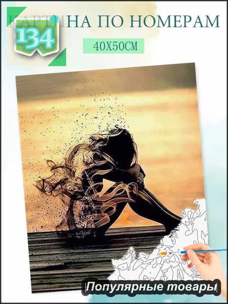 Картина по номерам на холсте с без подрамником 40x50cm / "Исчезающая женщина"