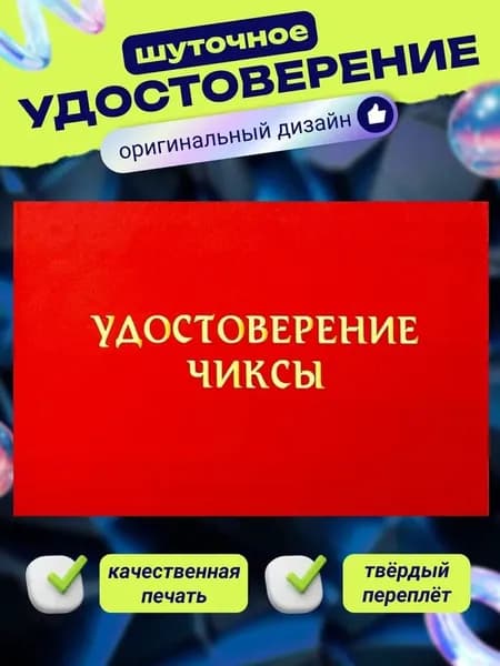 Удостоверение "Чиксы" , смешной подарок, на день рождения, на 8 марта