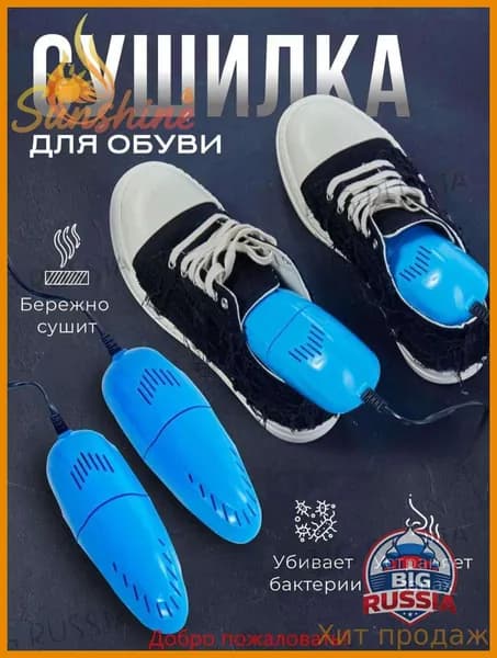 Сушилка для обуви
