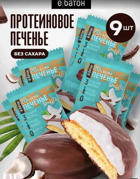 Протеиновое печенье без сахара с белковым суфле 20% белка со вкусом кокоса 9 шт по 50 гр Ёбатон