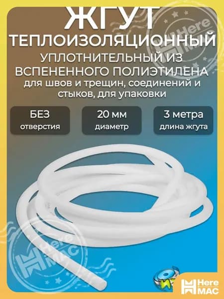 Жгут теплоизоляционный 20мм полнотелый ИЗОЛАР НПЭ/ Уплотнительный шнур для герметизации швов и стыков HEREMAC