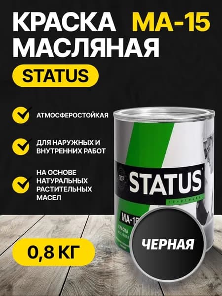 Краска масляная черная МА-15 STATUS 0,8 кг РАДУГАМАЛЕР / для кирпича, по металлу, дереву, бетону глянцевая / атмосферостойкая для наружных и внутренних работ