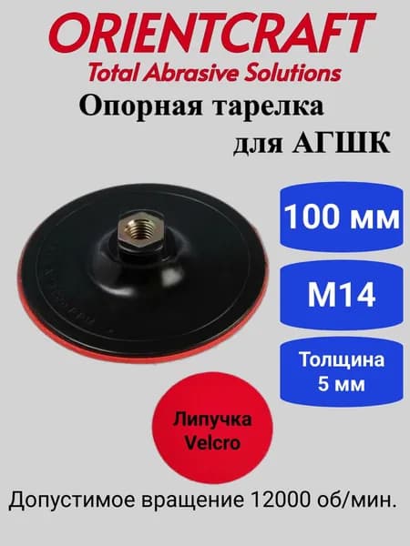 Опорный диск 100 мм М14 тонкая Orientсraft 501.02100 / Для машины с креплением на липучке Velcro