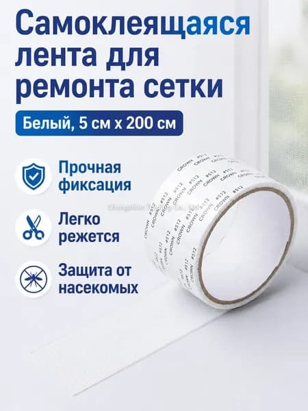 Самоклеящаяся сетчатая лента для ремонта москитной сетки 5 см 200 см, белая, стекловолокно