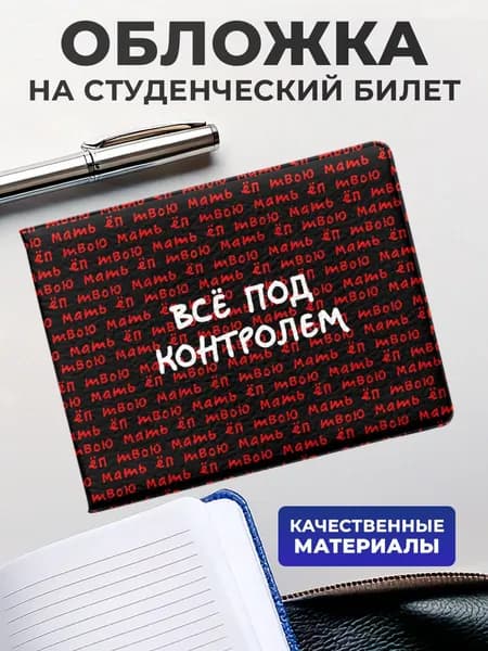 Обложка для студенческого билета Все под контролем