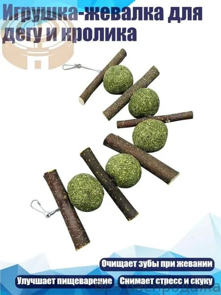 Игрушка-жевалка для дегу и кролика