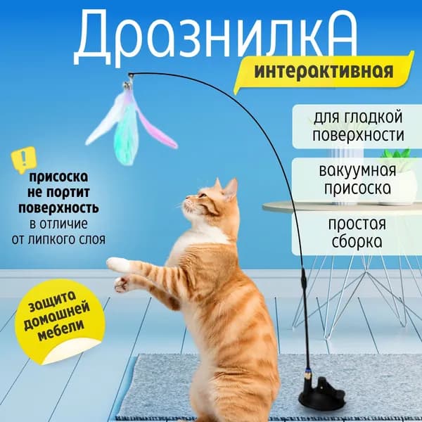 Игрушка для кошек интерактивная, удочка дразнилка на присоске / зоотовары для котят и кошек