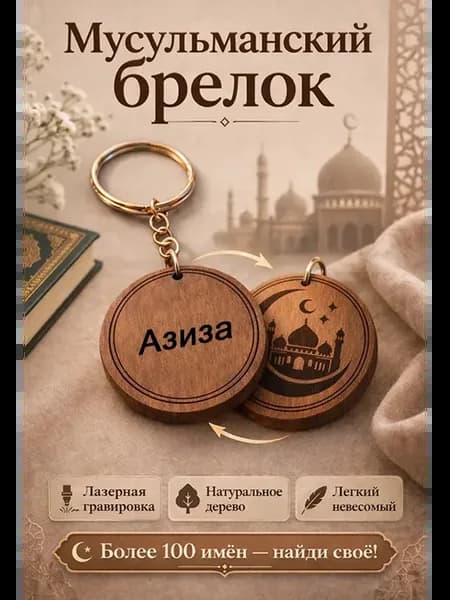 Мусульманский брелок с мечетью имя Азиза