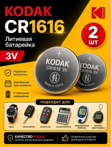 CR1616 батарейка Kodak 2 шт., литиевый элемент питания 3V