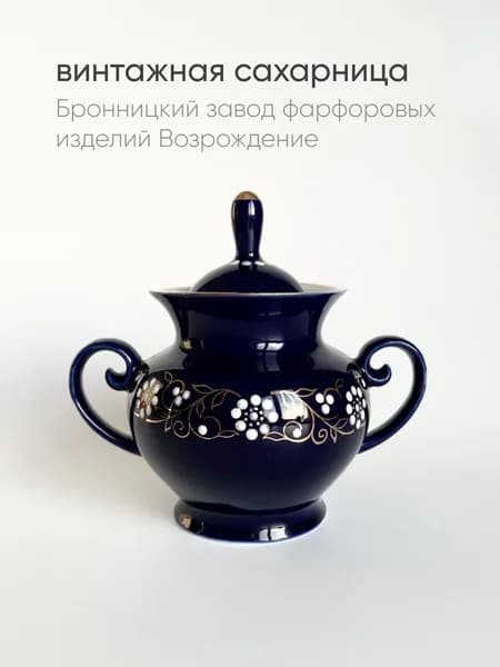 Винтажная сахарница, Бронницкий завод фарфоровых изделий Возрождение, 80-е., СССР фарфор кобальт, золочение