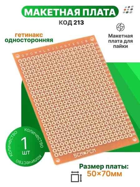 Код 213 макетная плата гетинакс 50x70