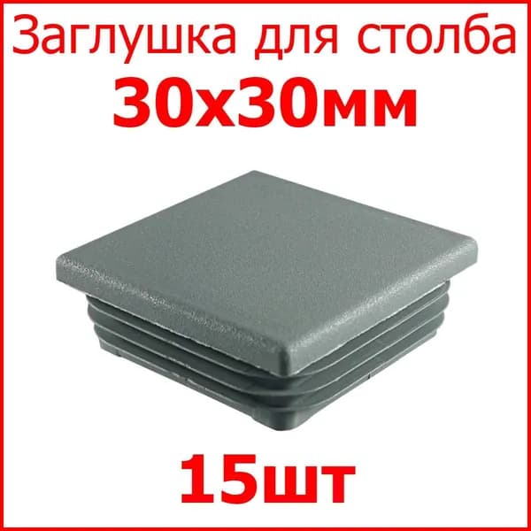 Заглушка (колпачёк) для столба, профильной трубы квадрат внутр. 30х30 мм, набор 15 шт. цвет серый