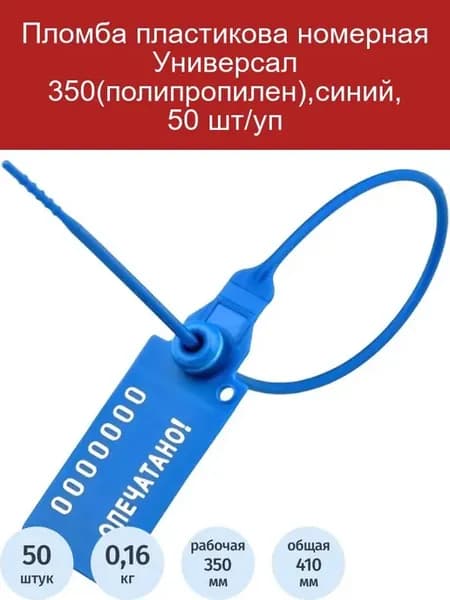 Пломба пластиковая номерная Универсал 350, синяя