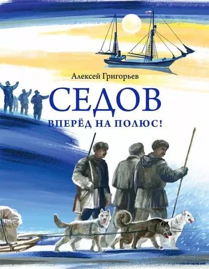 Седов. Вперёд на полюс! | Григорьев Алексей | Электронная книга