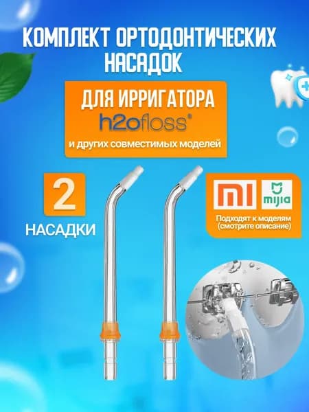 Сменные ортодонтические насадки для ирригатора h2ofloss 2 шт