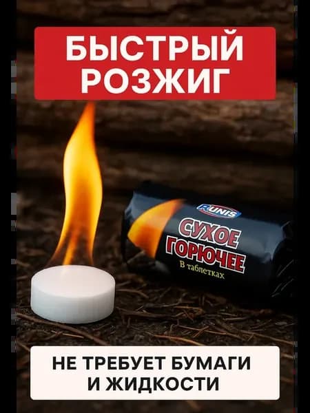 Сухое горючее для мангала